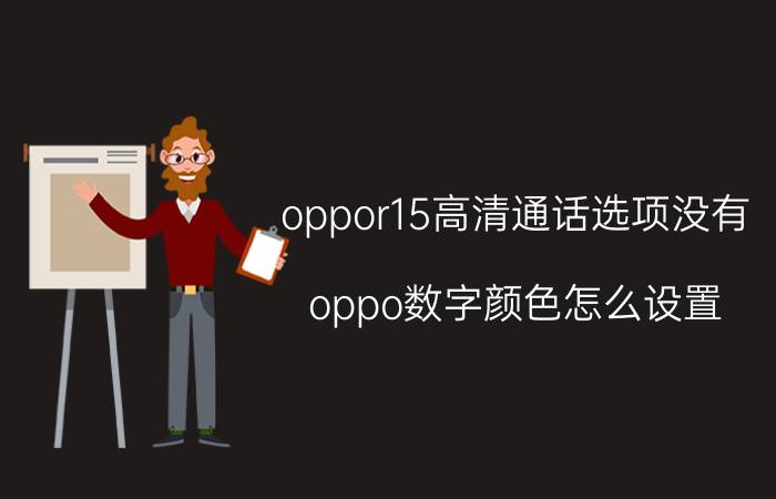 oppor15高清通话选项没有 oppo数字颜色怎么设置？